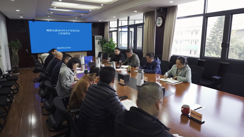 成渝分公司召開確保完成2023年生產經營目標工作部署會