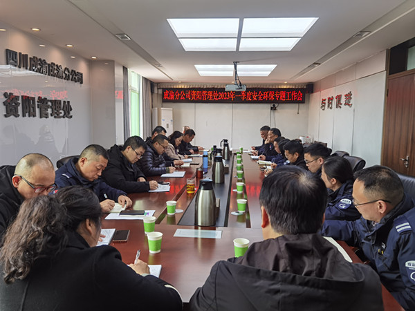 2.9+王志斌+資陽管理處召開2023年一季度安全環保專題工作會