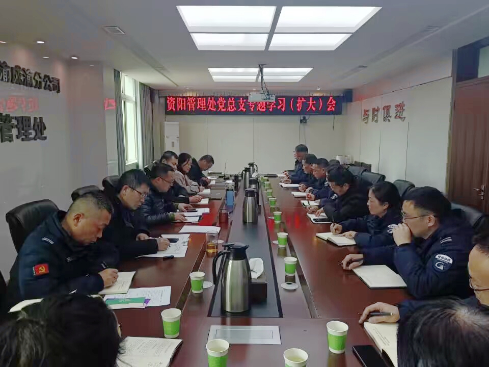 2.10+鄭媛+資陽(yáng)管理處黨總支召開(kāi)專題學(xué)習(xí)（擴(kuò)大）會(huì)