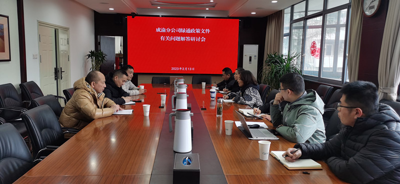 成渝分公司召開綠通新政策研討會(huì)