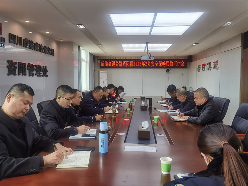 2.14+王志斌+成渝高速公路資陽聯(lián)勤辦召開2023年2月安全保暢聯(lián)勤工作會