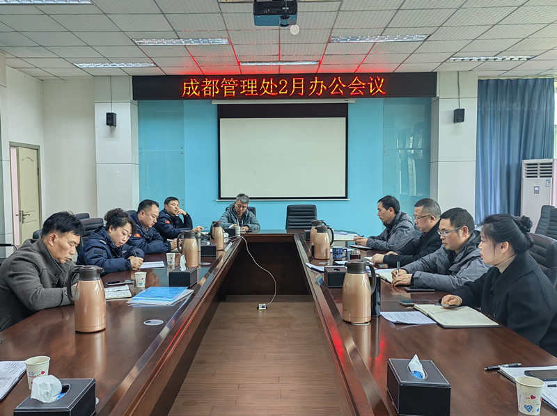 成都管理處召開2月辦公會議