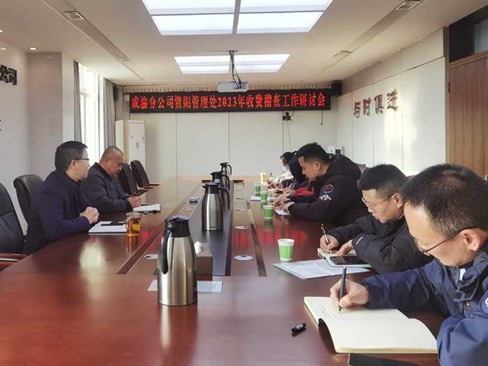 資陽管理處召開2023年收費稽查工作研討會