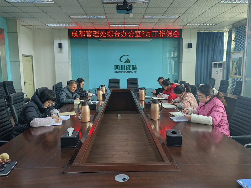 成都管理處綜合辦公室召開2月工作例會
