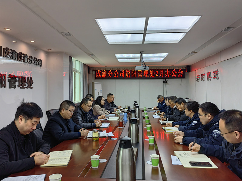 資陽管理處召開2023年2月辦公會