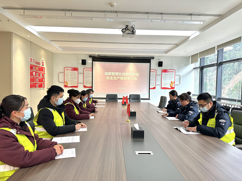 成渝高速成都收費(fèi)站組織開展安全生產(chǎn)培訓(xùn)