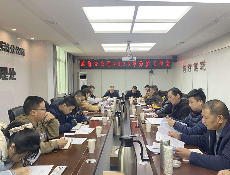 成渝分公司組織召開2023年養護工作會