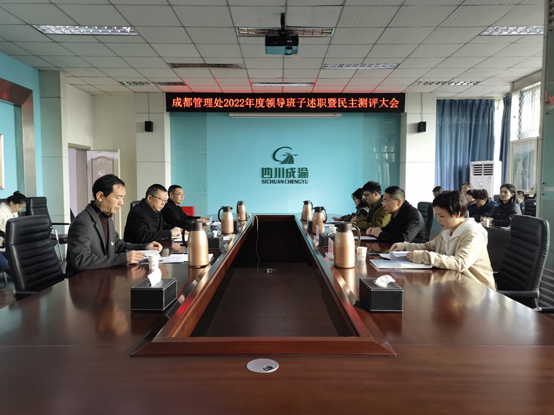 2.24+劉玉環+成都管理處召開2022年度領導班子述職暨民主測評會