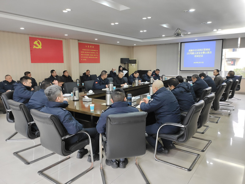 內江管理處召開2月駕駛人員安全警示教育培訓會