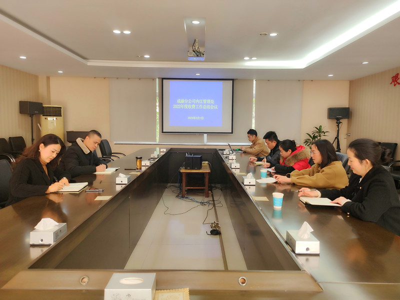 2023.2.1+成渝分公司+內江管理處召開收費稽查工作研討會議+雷毅華
