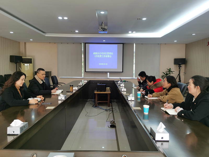 內(nèi)江管理處部署2月收費管理工作