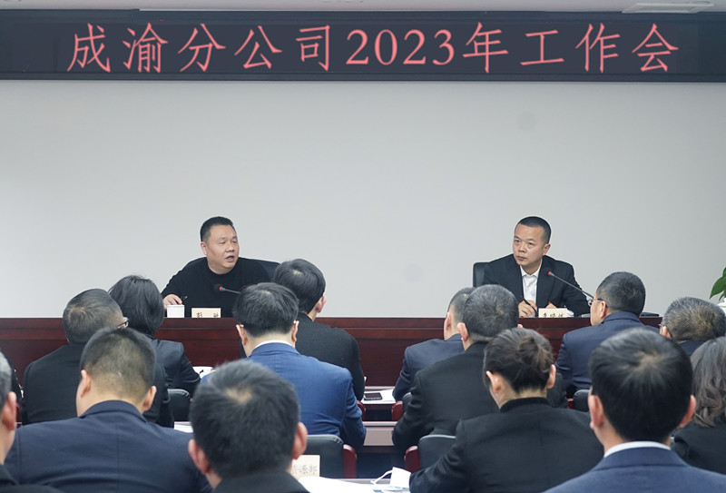 成渝分公司召開2023年工作會(huì)