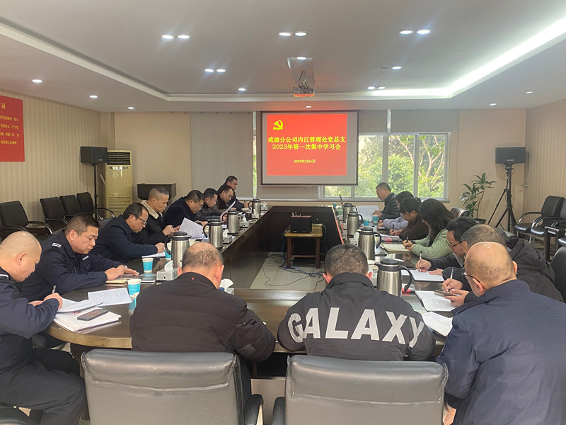 2023.2.6+成渝分公司+內(nèi)江管理處黨總支舉行2023年度第1次集體學(xué)習(xí)+盧德英