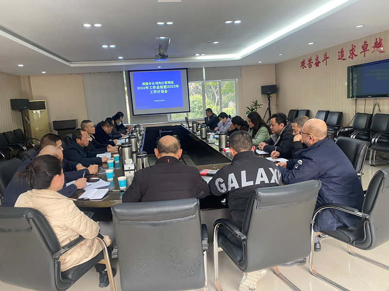 內(nèi)江管理處召開2022年工作總結(jié)暨2023年工作計(jì)劃會(huì)