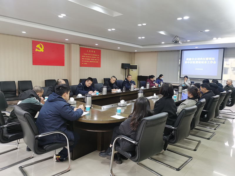 成渝高速市中區收費站召開站務會