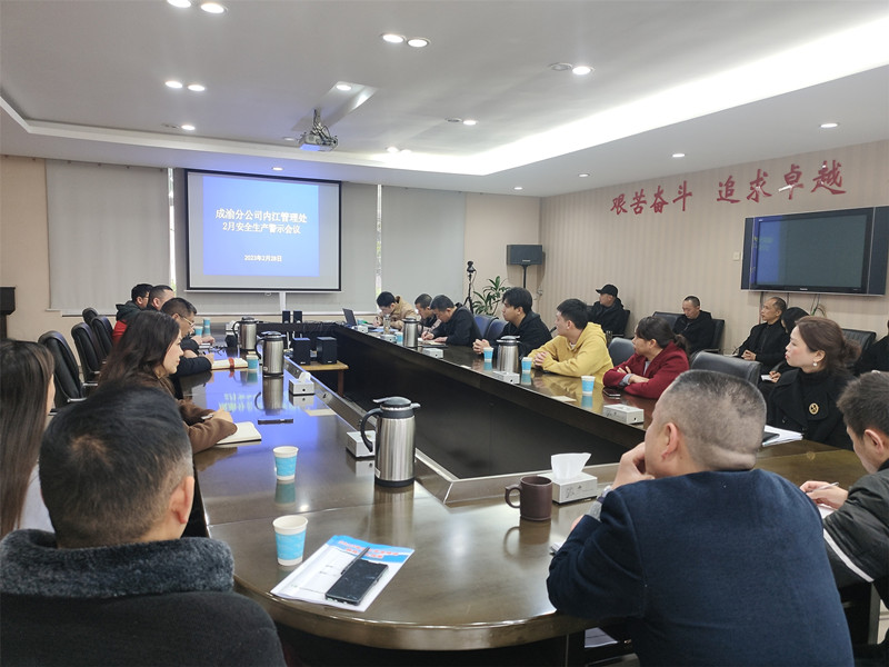 內江管理處召開安全生產警示教育培訓會