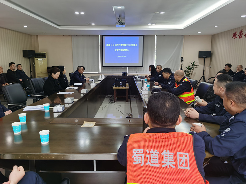 內(nèi)江管理處工會(huì)召開(kāi)政策法規(guī)宣貫會(huì)