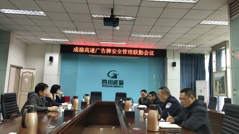 3.21+陳靜+成渝高速公路成都聯勤辦召開汛期前廣告牌安全管理會議