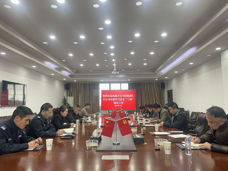 成渝分公司同成仁分公司開展路產(chǎn)管護(hù)安全生產(chǎn)“三基”建設(shè)學(xué)習(xí)交流會