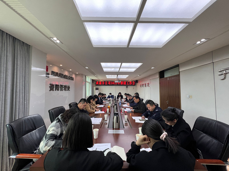 成渝分公司召開(kāi)2023年群團(tuán)工作會(huì)