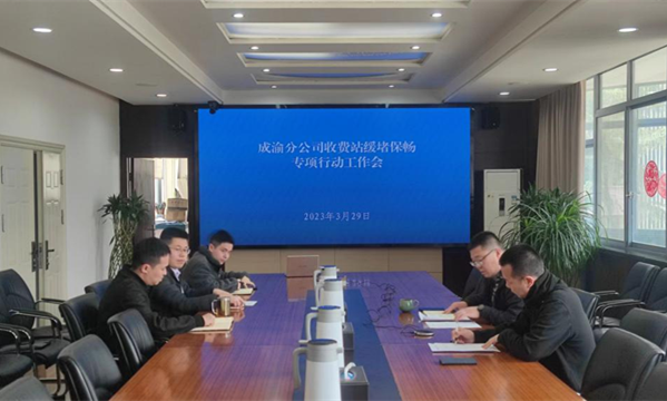 成渝分公司召開高速公路收費站緩堵保暢專項行動工作會