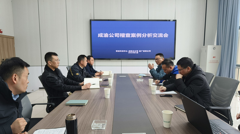 成渝公司經營管理部開展稽查案例分析交流座談