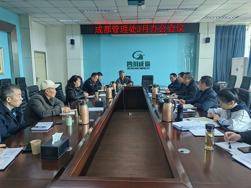 成都管理處召開3月辦公會議