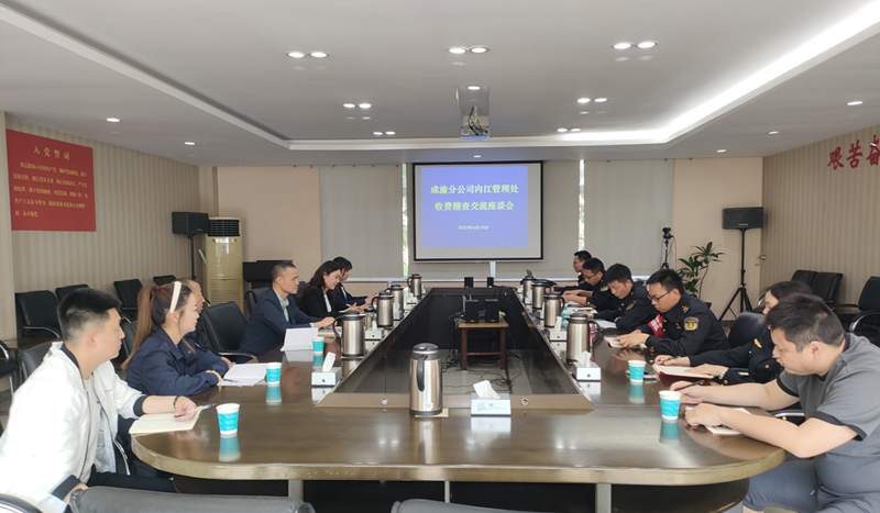 內江管理處召開收費稽查聯勤交流會