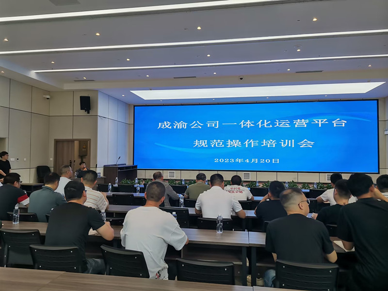 成渝公司營運科創中心順利舉辦一體化運營平臺規范操作培訓