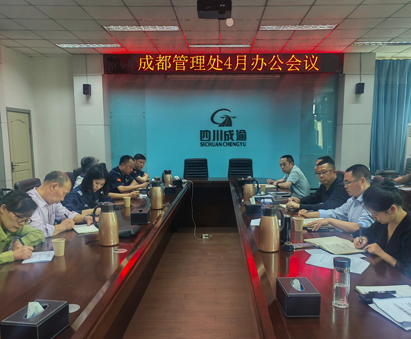 成渝高速成都管理處召開4月辦公會議