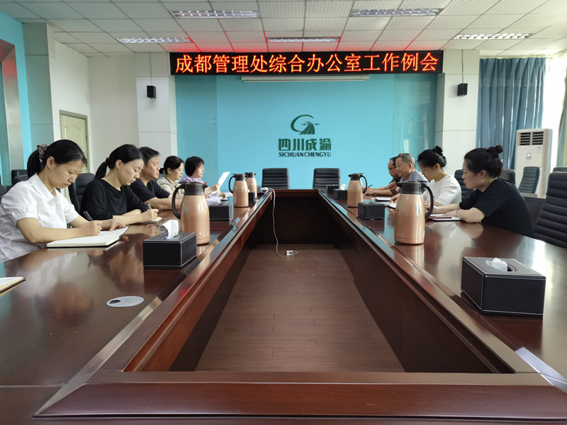 成都管理處綜合辦公室召開工作例會