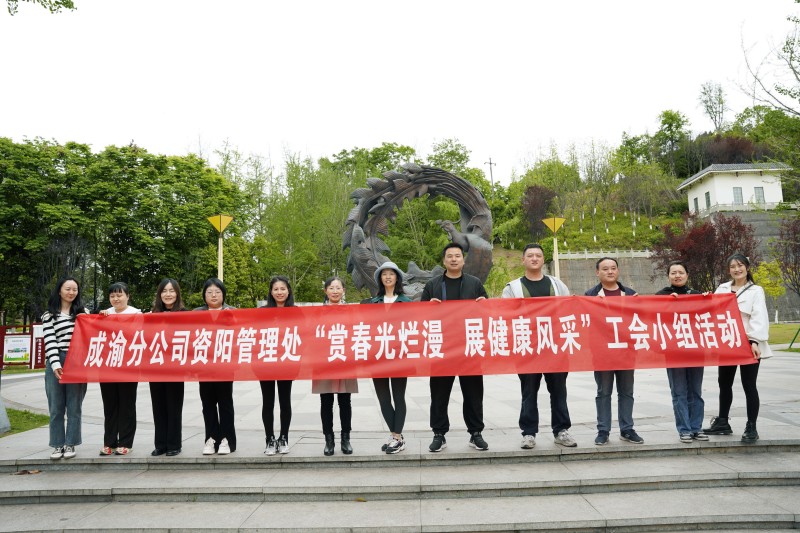 資陽(yáng)管理處工會(huì)開(kāi)展“賞春光爛漫，展健康風(fēng)采”踏青游園活動(dòng)