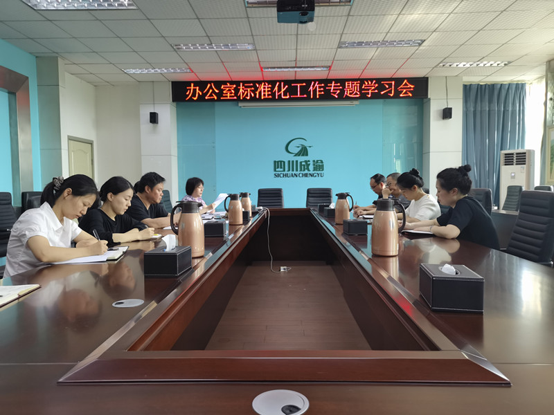 成都管理處綜合辦公室召開辦公室標準化工作專題學習會