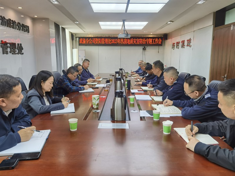 資陽管理處組織召開2023年汛前地質(zhì)災(zāi)害防治專題工作會