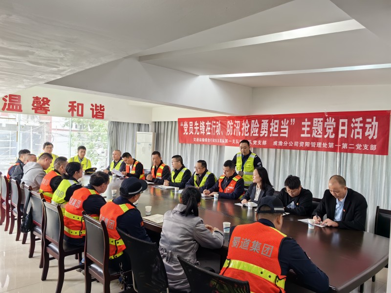 4.23+劉成舉 雷亞玲+資陽管理處各黨支部聯合交通執法第一支隊四大隊結對開展“黨員先鋒在行動、防汛搶險勇擔當”主題黨日活動