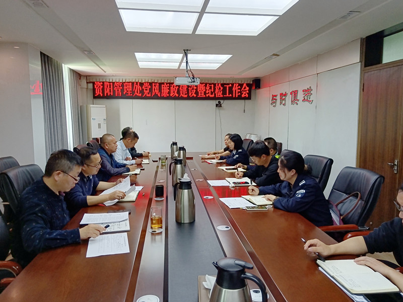4.24+鄭媛+資陽管理處召開黨風廉政建設暨紀檢工作會