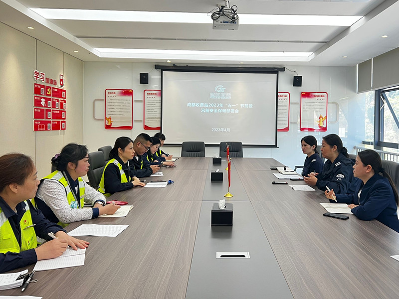 成渝高速公路成都段各收費站召開“五一”節前暨汛前安全保暢部署會