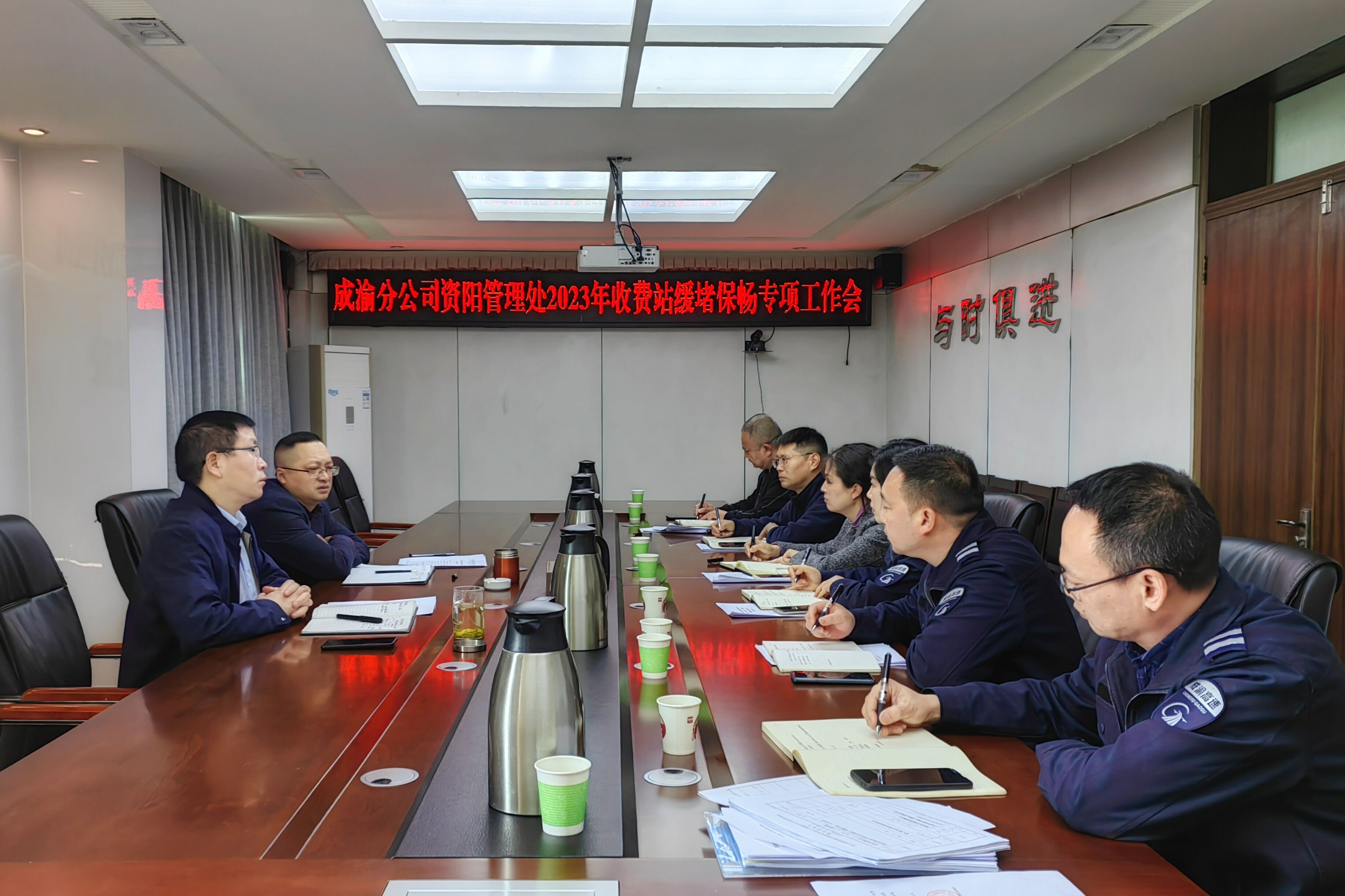 3.30+賀曉+資陽管理處召開收費站緩堵保暢專項工作會