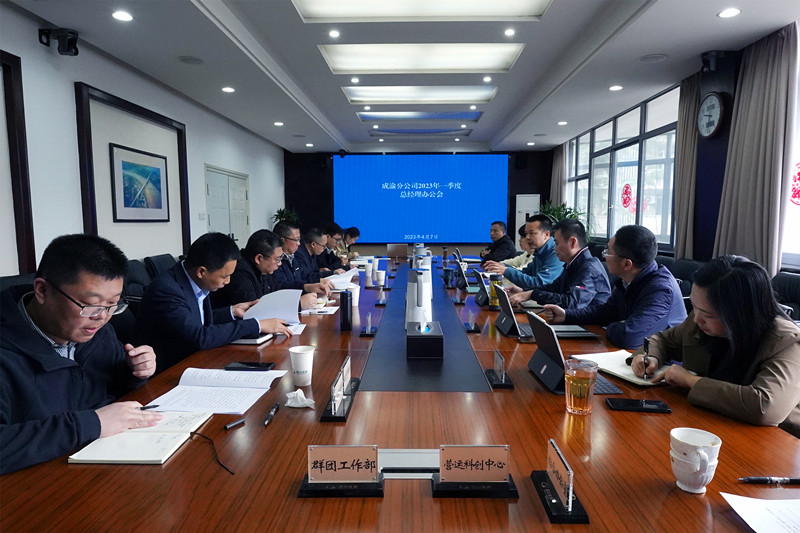成渝分公司召開2023年一季度總經理辦公會