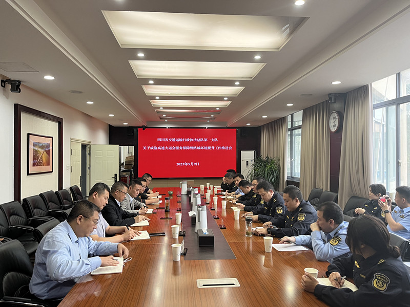 四川省交通運輸綜合行政執法總隊執法一支隊會同公司召開成都大運會服務保障暨路域環境提升工作推進會