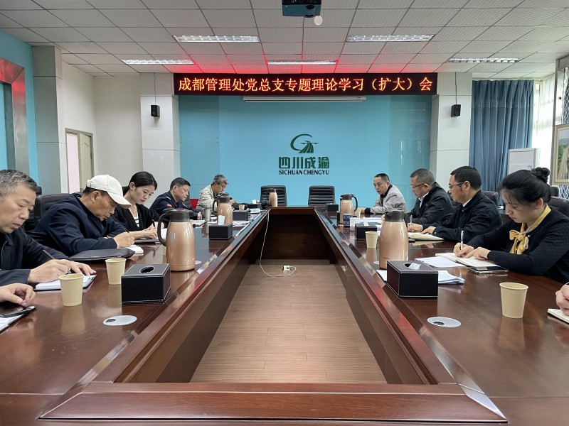 5.9+楊雪蓮+成都管理處黨總支召開專題理論學習（擴大）會