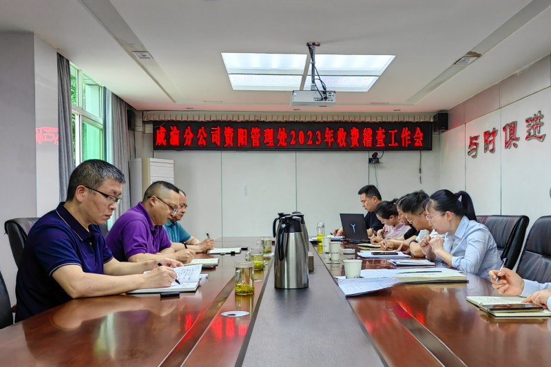 資陽管理處召開收費稽查工作會