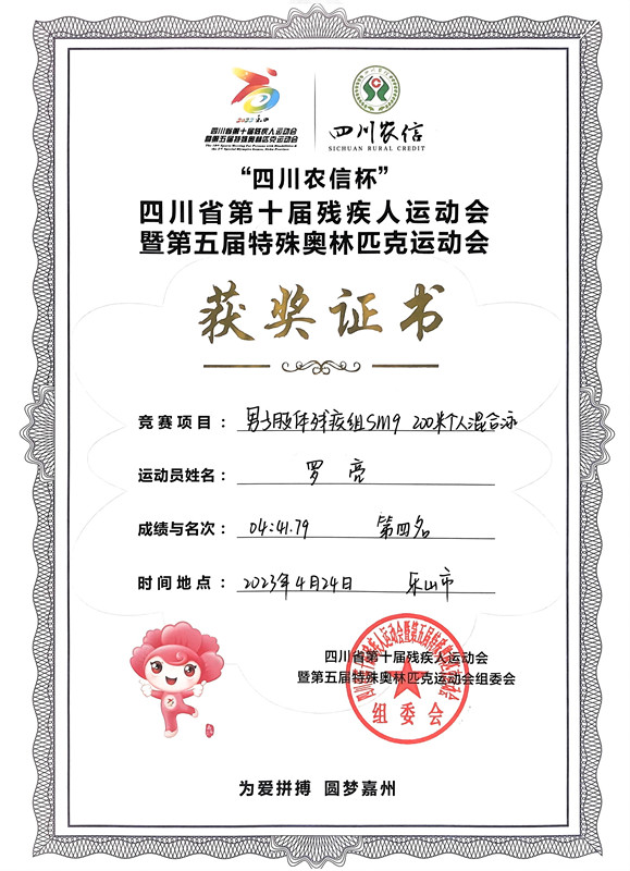 2023.5.4+成渝分公司+簡訊：內(nèi)江管理處員工羅亮獲得四川省第十屆殘疾人運(yùn)動會暨第五屆特殊奧林匹克運(yùn)動會名次+羅亮