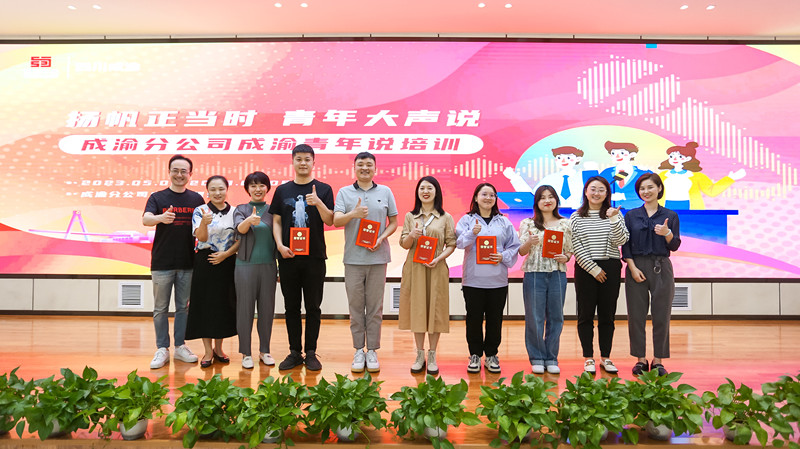 成渝分公司團委成功舉辦成渝青年說培訓活動