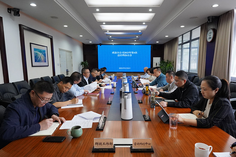成渝分公司召開(kāi)2023年第4次總經(jīng)理辦公會(huì)