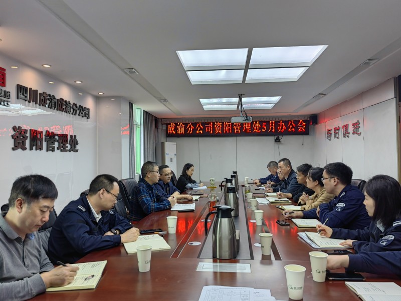 資陽管理處召開2023年5月辦公會