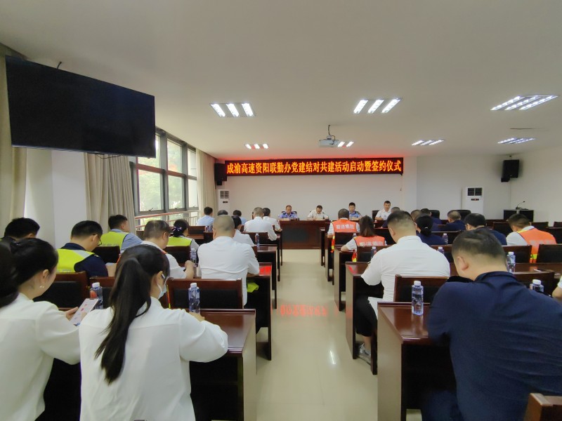 5.31+鄭媛+成渝高速資陽聯勤辦舉行黨建結對共建啟動暨簽約儀式1