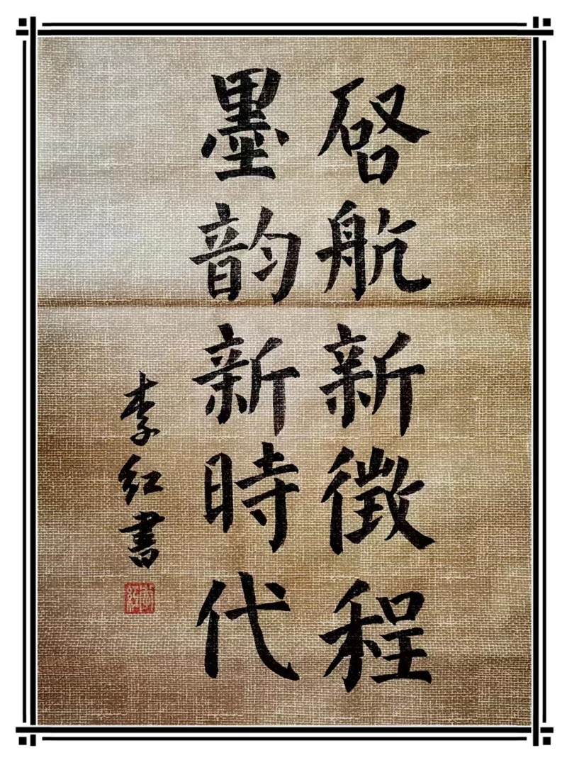 啟航新征程 墨韻新時代+成都管理處+李紅