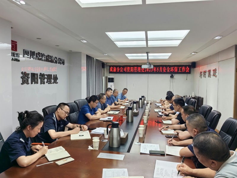 資陽管理處召開2023年5月安全環(huán)保工作會