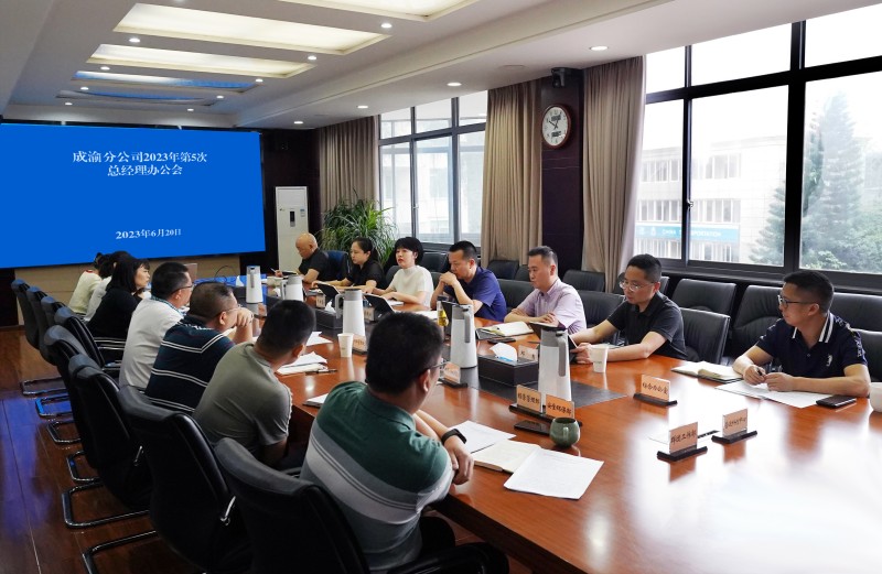 成渝分公司召開2023年第5次總經理辦公會